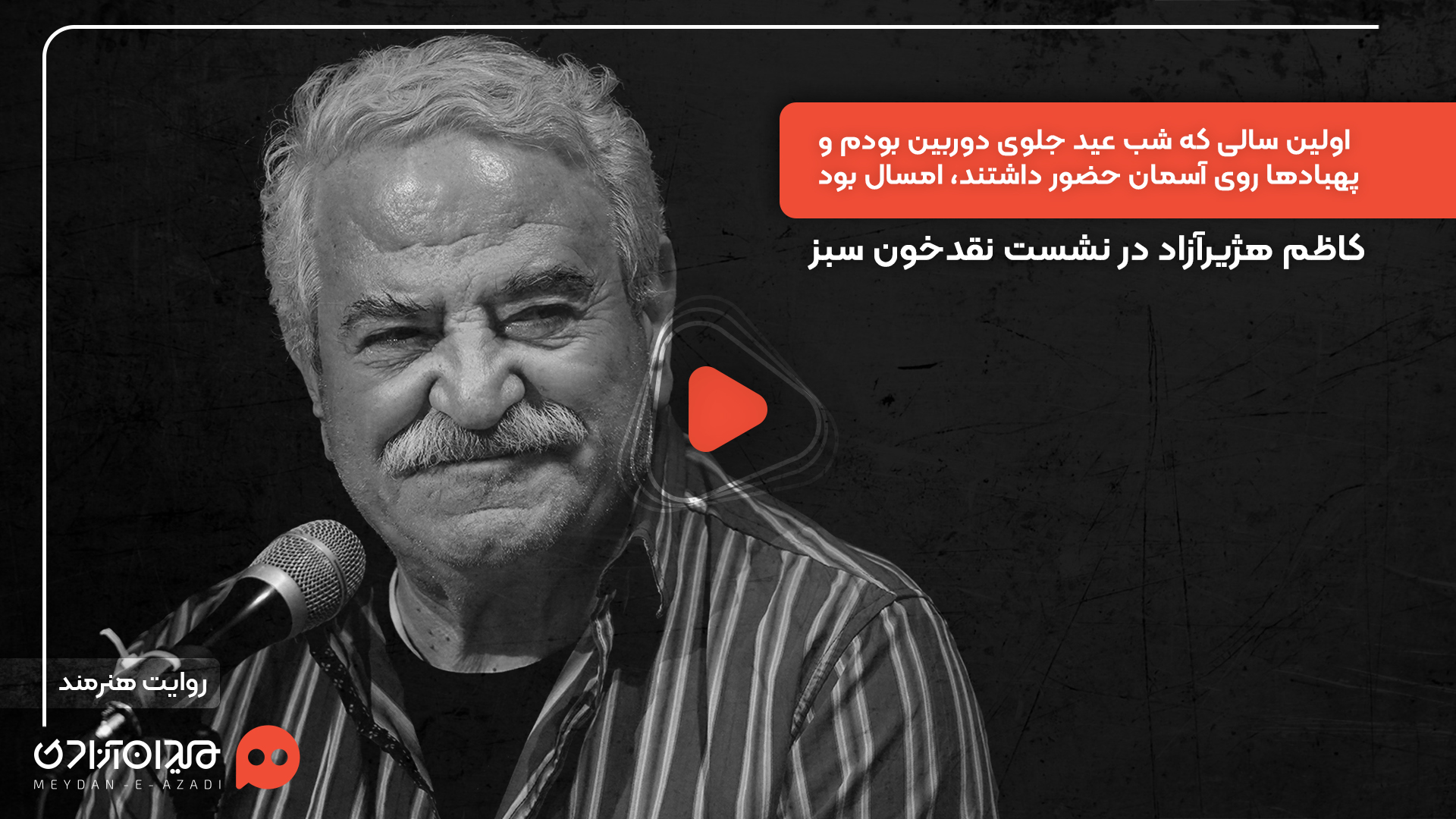 ویدئو: «کاظم هژیرآزاد» در رویداد «نقدوتماشا» از شب عید متفاوت خود گفت