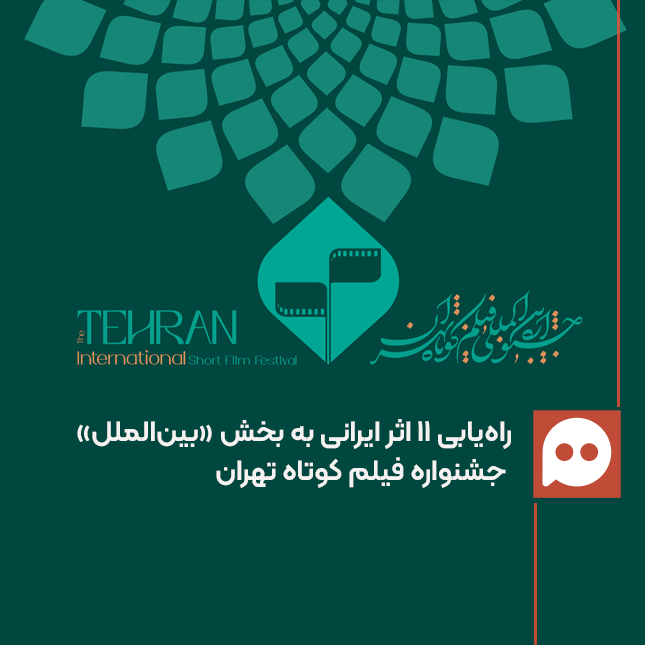 آثار راه‌یافته از بخش ملی به بخش بین‌الملل جشنواره فیلم کوتاه تهران ۱۴۰۵ معرفی شدند 