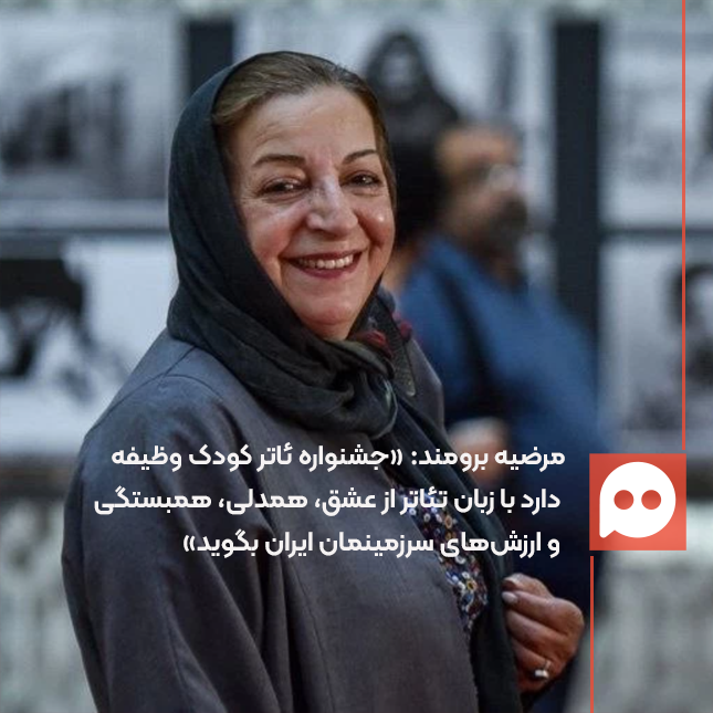 مرضیه برومند: وظیفه جشنواره سی و یکم تئاتر کودک ایجاد حال خوب، امید و آرامش برای کودکان است 