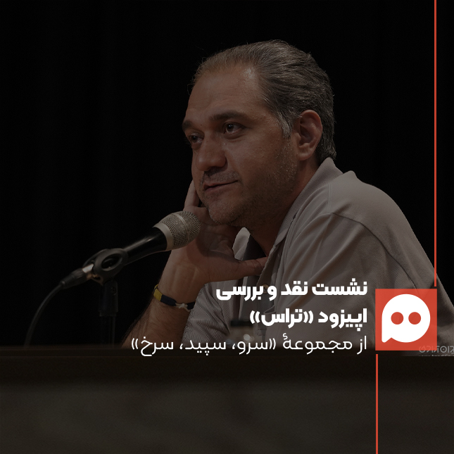 محمد صابری: «تراس» جزو معدود اپیزودهایی است که کارگردانی بر آن قالب است