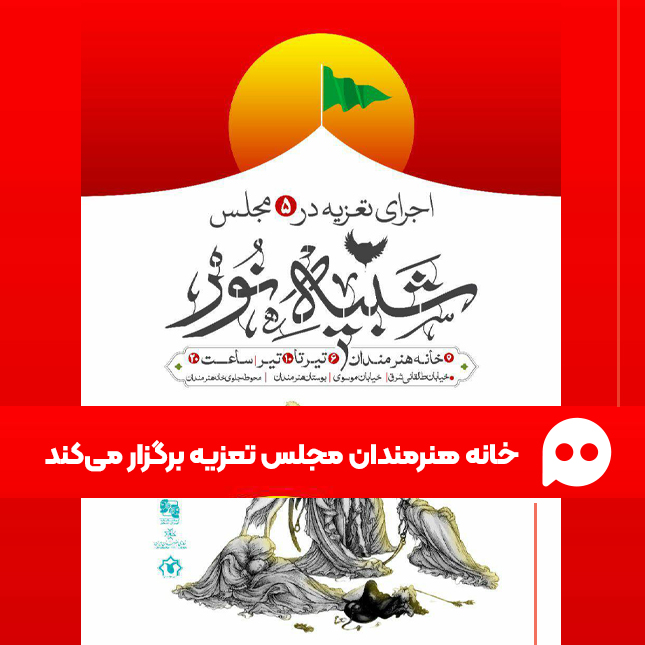 برگزاری ویژه‌برنامۀ هنر-آیین تعزیه در خانۀ هنرمندان