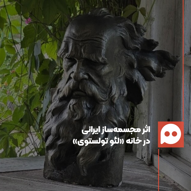 مجسمۀ سردیس «لئو تولستوی» اثر مجسمه‌ساز ایرانی در خانۀ تولستوی 