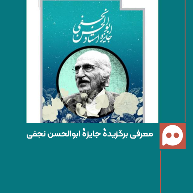 برگزیده نهمین دورۀ جایزه ابوالحسن نجفی معرفی شد