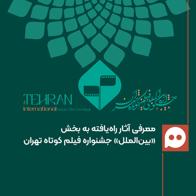 اسامی آثار راه‌یافته به بخش بین‌الملل جشنواره فیلم‌ کوتاه تهران اعلام شد | معرفی هیات انتخاب
