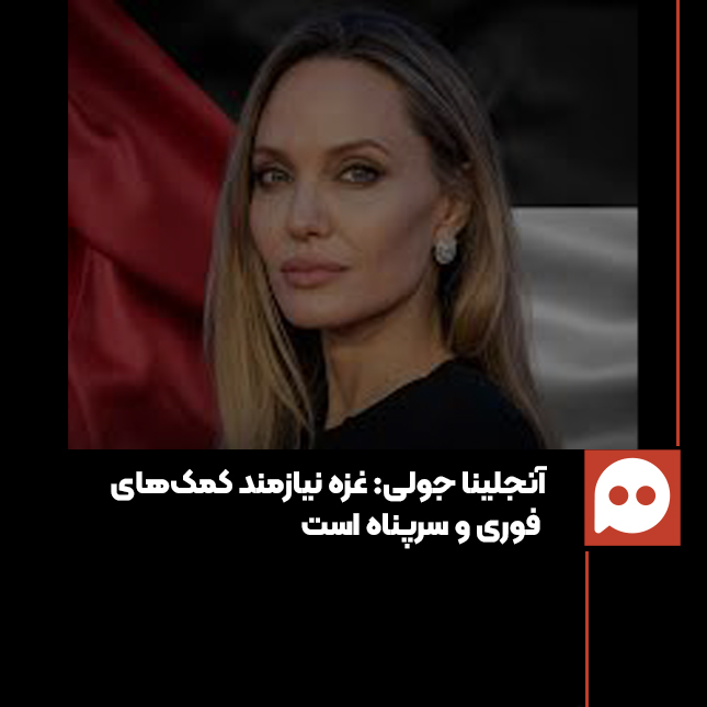 آنجلینا جولی از درد غزه گفت: تمام محله‌های غزه به تلی از خاک بدل شده‌اند!