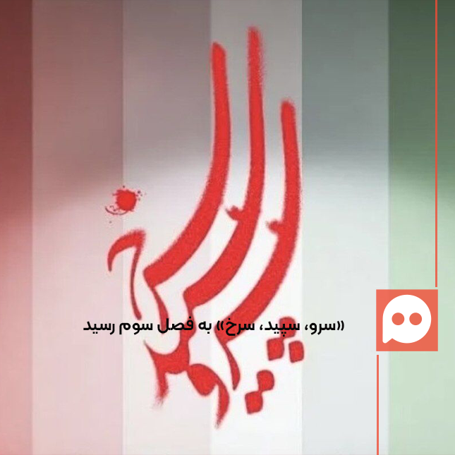 پخش فصل سوم «سرو، سپید، سرخ» از شبکه یک