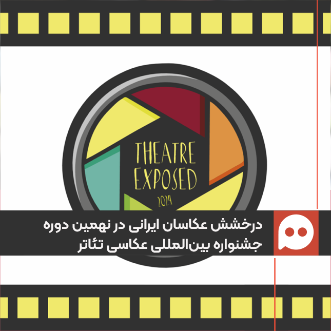 درخشش عکاسان ایرانی در نهمین دوره جشنواره بین‌المللی عکاسی تئاتر THEATRE EXPOSED