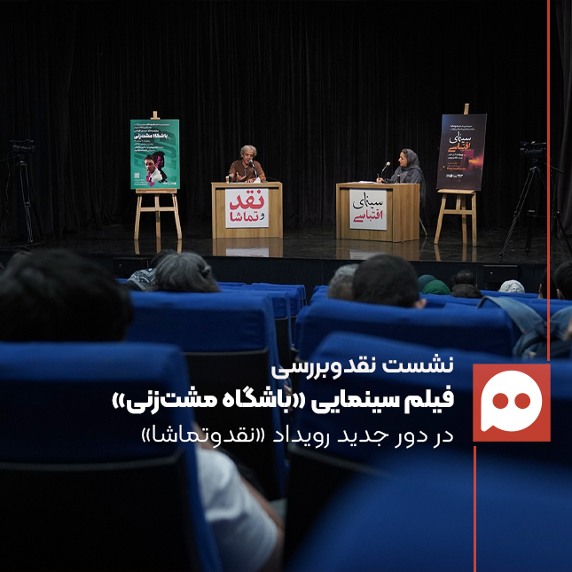 گزارش: «باشگاه مشت‌زنی» وقتی آزادی بدون مسئولیت تبدیل به ساختاری سلطه‌گرا می‌شود