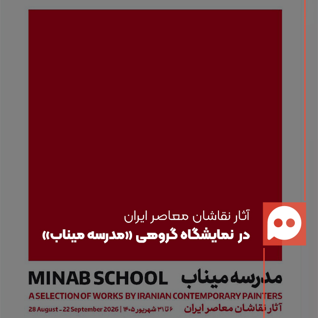 نقاشان معاصر «مدرسه میناب» را روایت می‌کنند | چلیپا، شیشه‌گران و سیروس مقدم نقشی از میناب می‌زنند