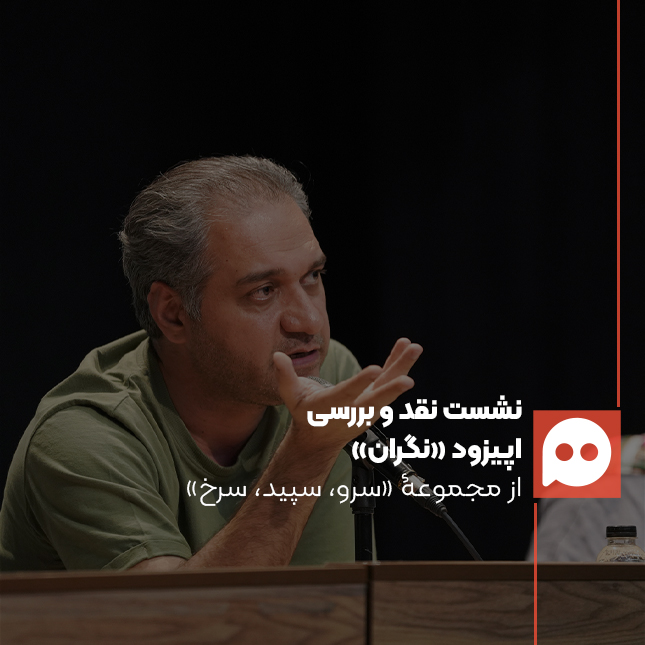 محمد صابری «نگران» را با توجه به تجربۀ موفق «اتاق عقد» نقد کرد