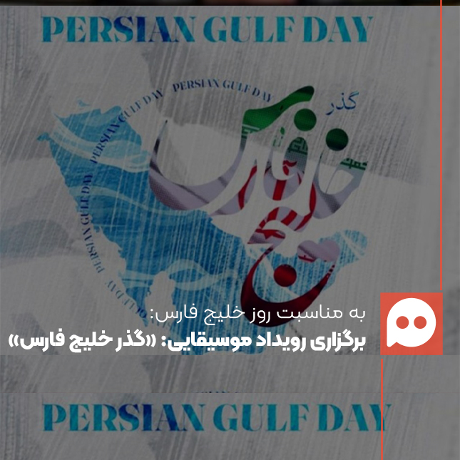 برگزاری رویداد موسیقایی «گذر خلیج فارس»