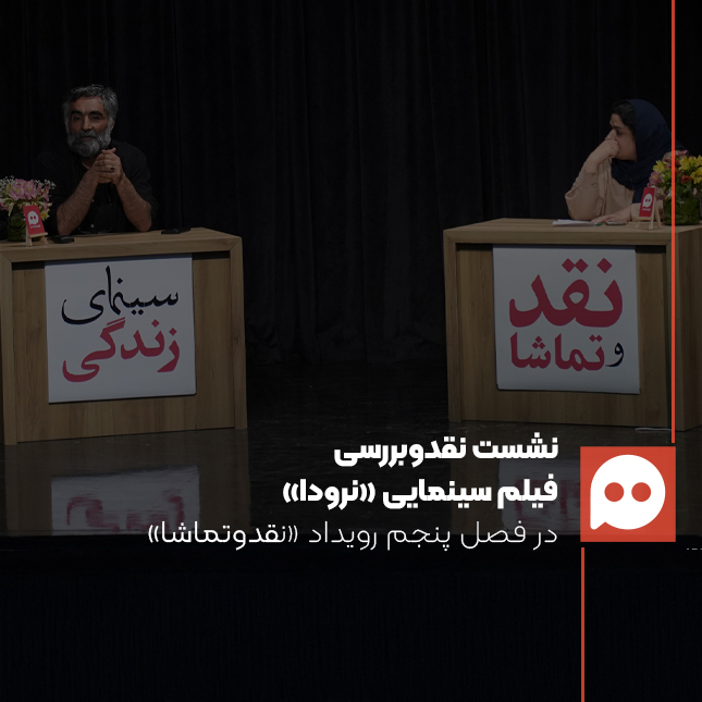 هادی مقدم‌دوست: برای فیلمنامه‌نویس رسیدن به جمع‌بندی کم است؛ رسیدن به رأی مهم است | نویسنده نخواسته دربارۀ نرودا صراحت داشته باشد