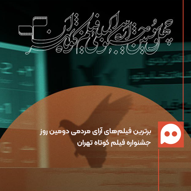 ۱۰ فیلم برتر از نگاه مردم در روز دوم جشنواره فیلم کوتاه تهران