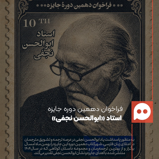 فراخوان دهمین دوره جایزه ابوالحسن نجفی منتشر شد
