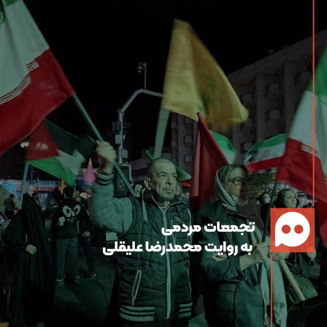 محمدرضا علیقلی: هر خیابان شاهد معجزۀ عشق و امید