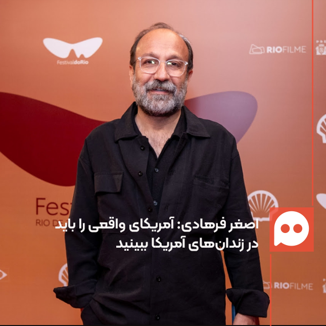 اصغر فرهادی: «چه کسی از تو خواست بیایی و ما را نجات دهی؟» | فیلم‌هایی مانند «آرگو» افسانه ناجی سفیدپوست آمریکایی را زنده می‌کنند 
