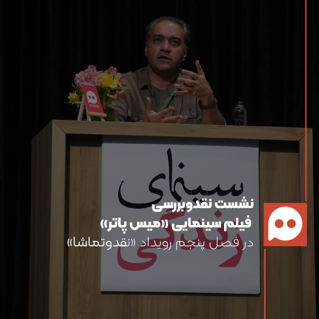 محمد صابری: «میس پاتر» یک پرترۀ کامل نیست در عین اینکه از تمام وجوه به اندازه است