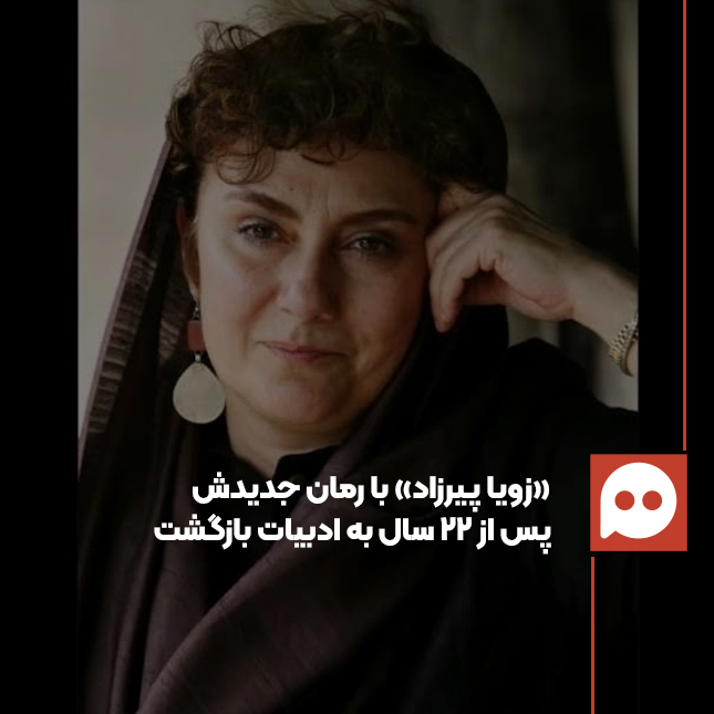 بازگشت «زویا پیرزاد» پس از ۲۲ سال با رمان «اهالی ماگنولیا»