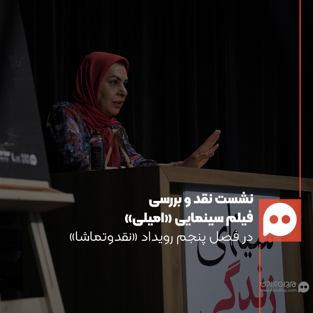 مینو خانی: «امیلی» بازتابی از جامعۀ انگلستان قرن نوزدهم است | فیلم رویکرد فمنیستی دارد