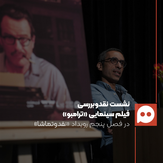 کریم نیکونظر: «ترامبو» نمایش عریان سلطۀ رسانه در هالیوود | آخرین تلاش‌ها برای حفظ اعتماد جامعه 