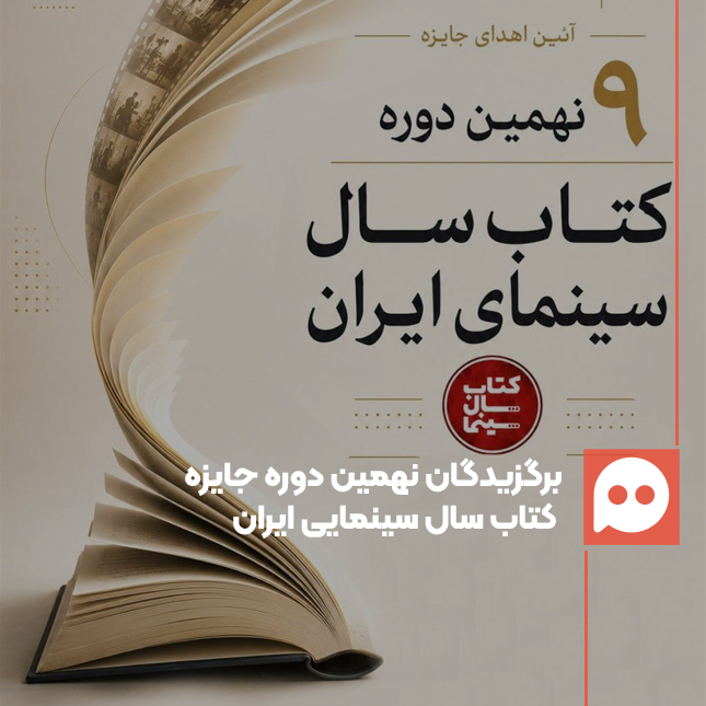برگزیدگان نهمین دوره کتاب سال سینمایی ایران در خانه سینما معرفی شدند 