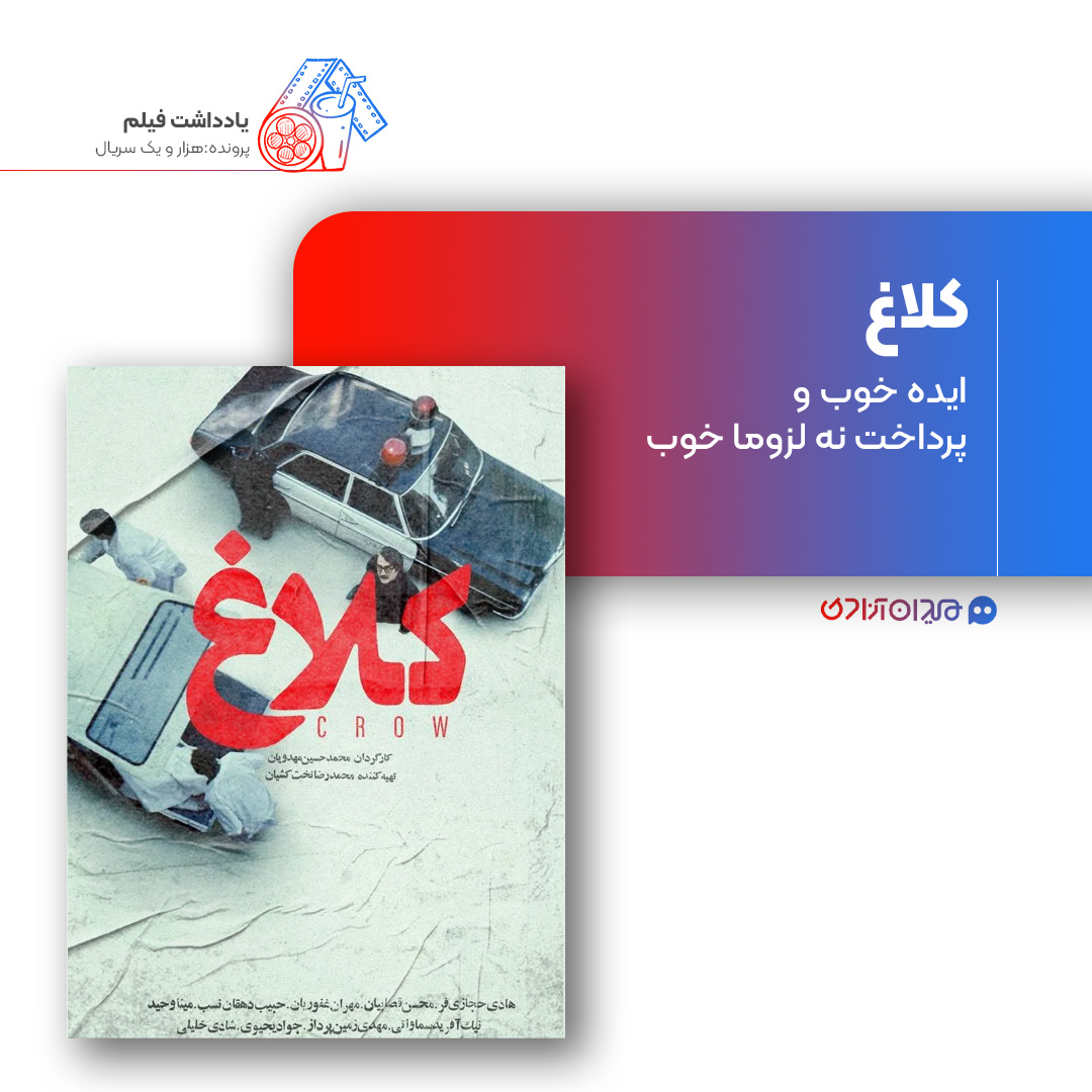 ریویو: نقد و نظری به سریال «کلاغ» ساخته «محمدحسین مهدویان»