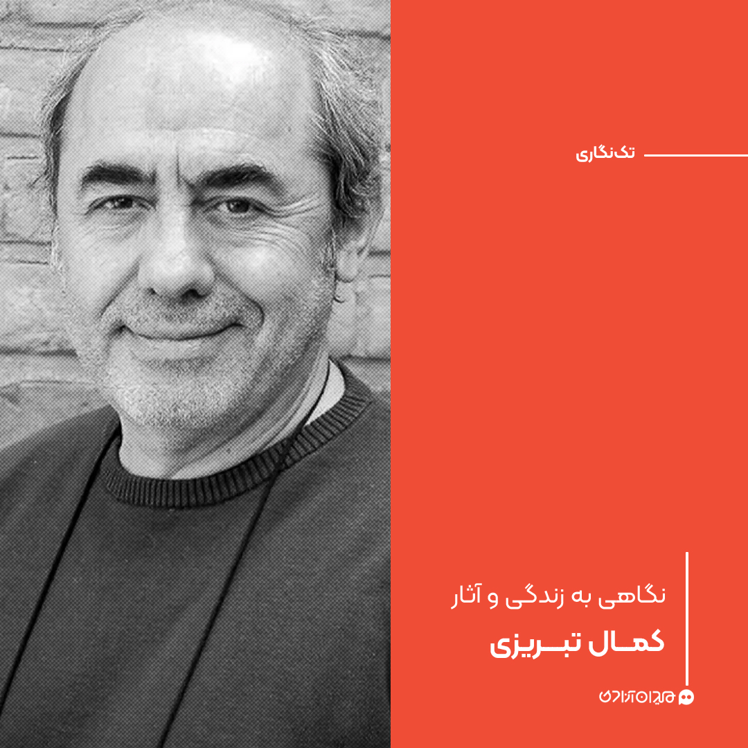 تک‌نگاری: نگاهی به زندگی و آثار کمال تبریزی