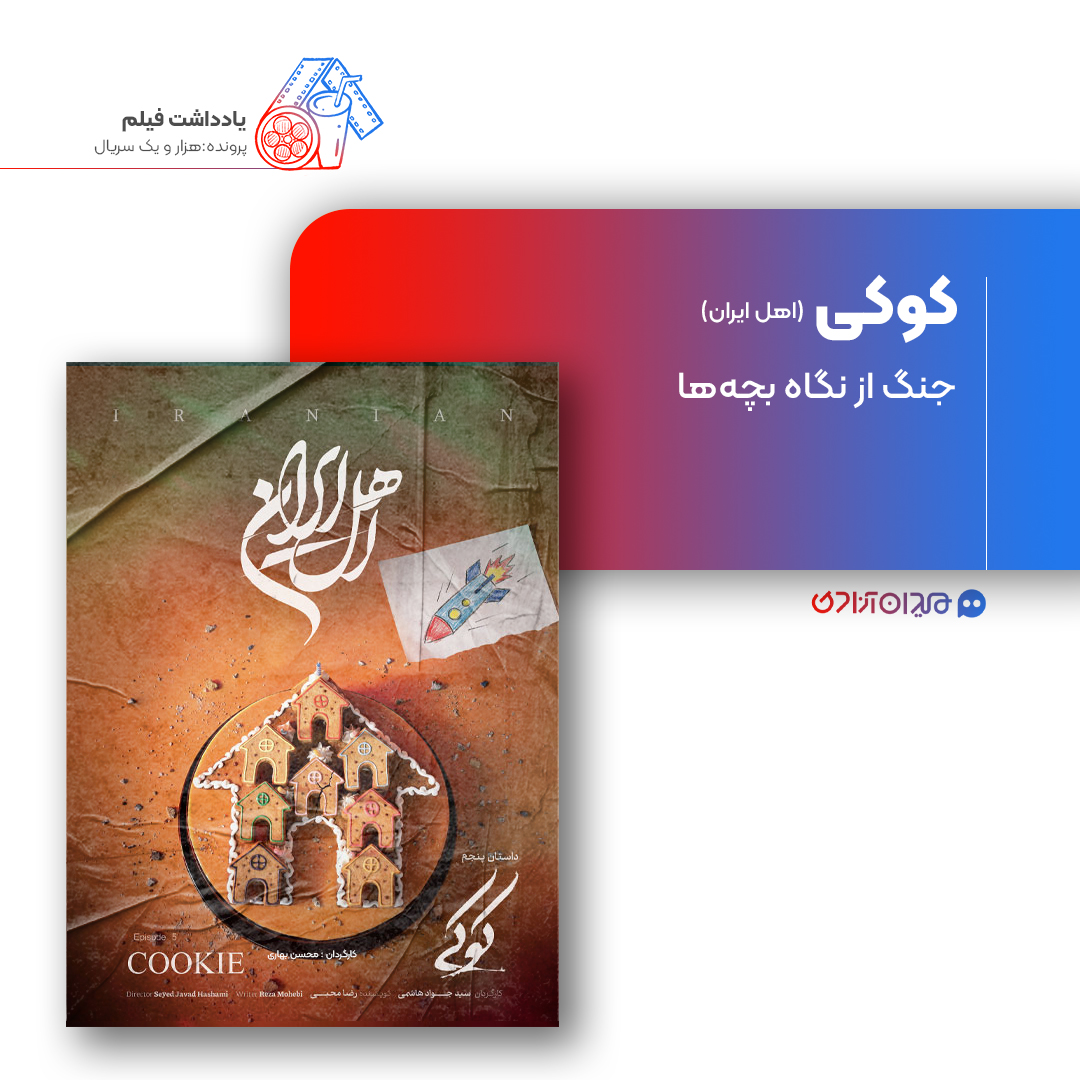 ریویو: نقد و نظری به اپیزود «کوکی» از سریال «اهل ایران» ساختۀ «سیدجواد هاشمی»
