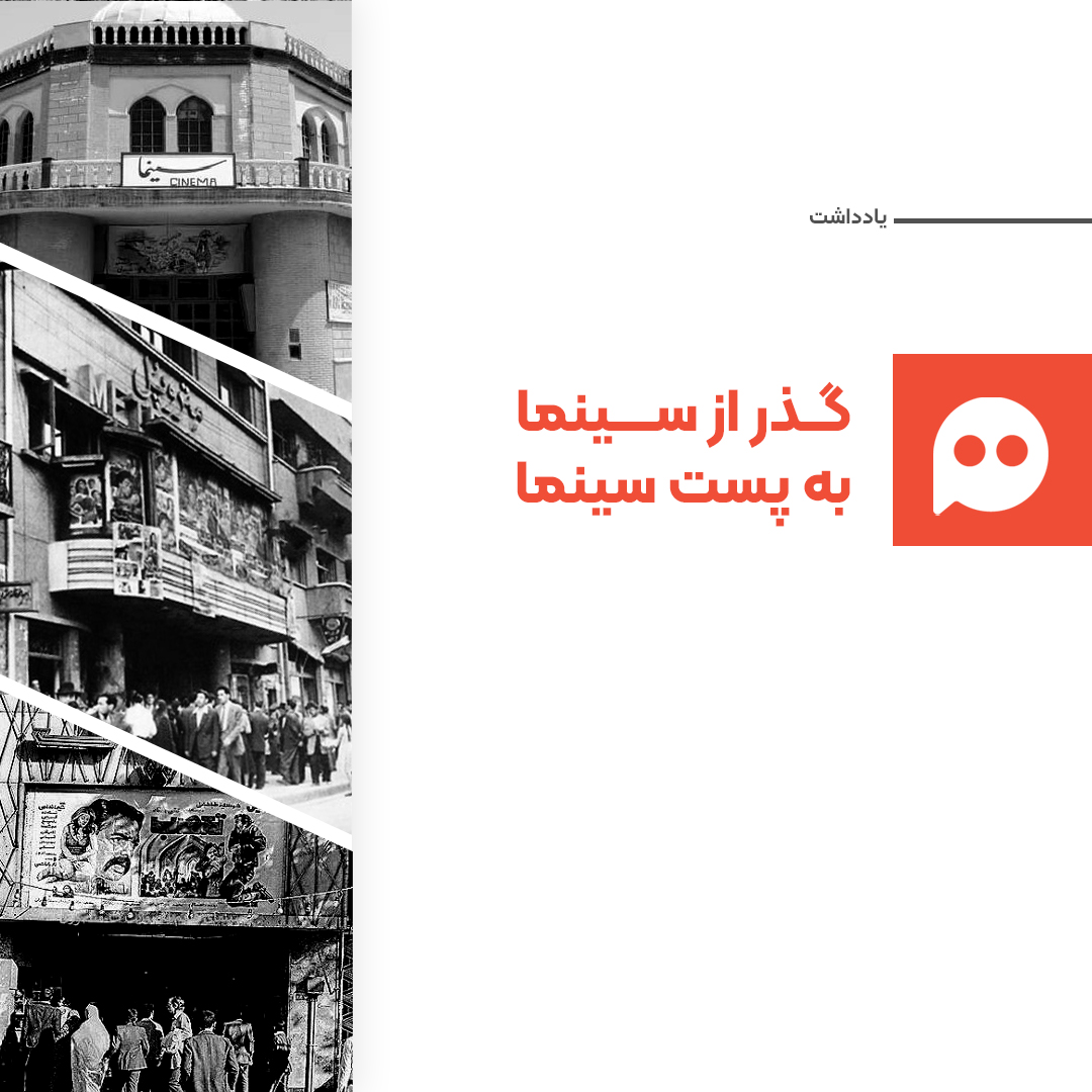 یادداشت: گذر از سینما به پست سینما