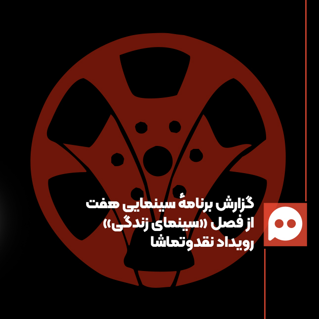 گزارش برنامه سینمایی هفت از فصل سینمای زندگی رویداد نقدوتماشا