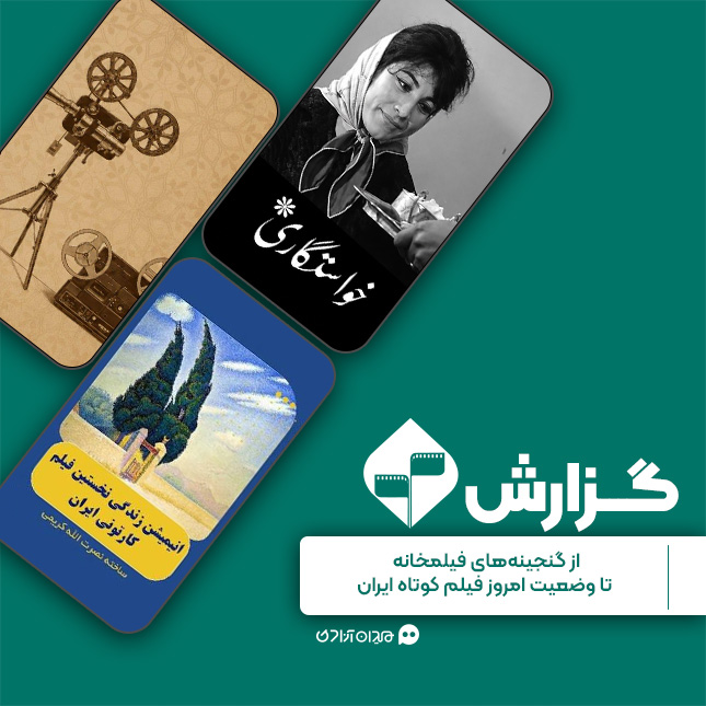 گزارش: گزارشی از نمایش آثار گنجینه فیلمخانه ملی ایران در جشنواره فیلم کوتاه تهران