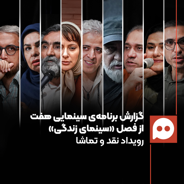 گزارش برنامه سینمایی هفت از فصل سینمای زندگی رویداد نقدوتماشا