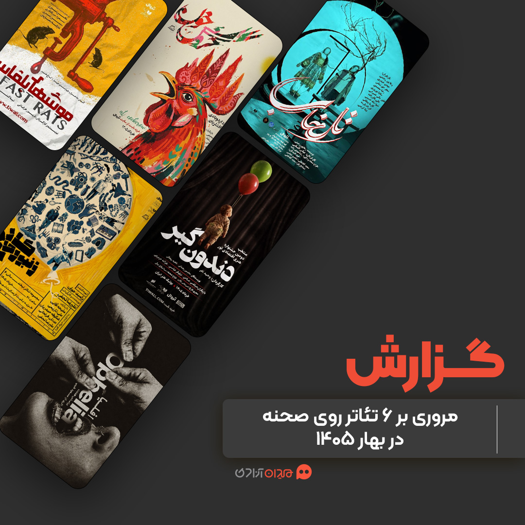 گزارش: مروری بر 6 تئاتر ایران از آغاز سال 1405
