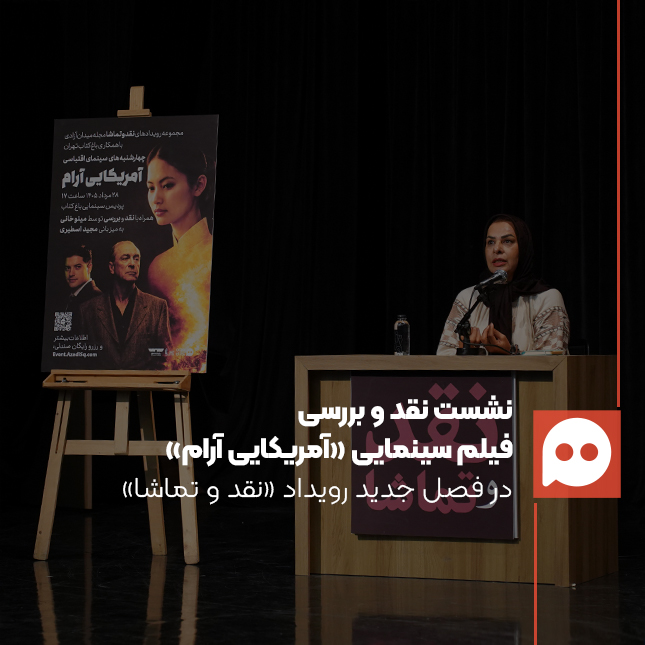گزارش: «آمریکایی آرام»؛ روایتی از فریب «نجات» یک ملت | تصویری از جامعه‌ای گرفتار در میان قدرت‌ها