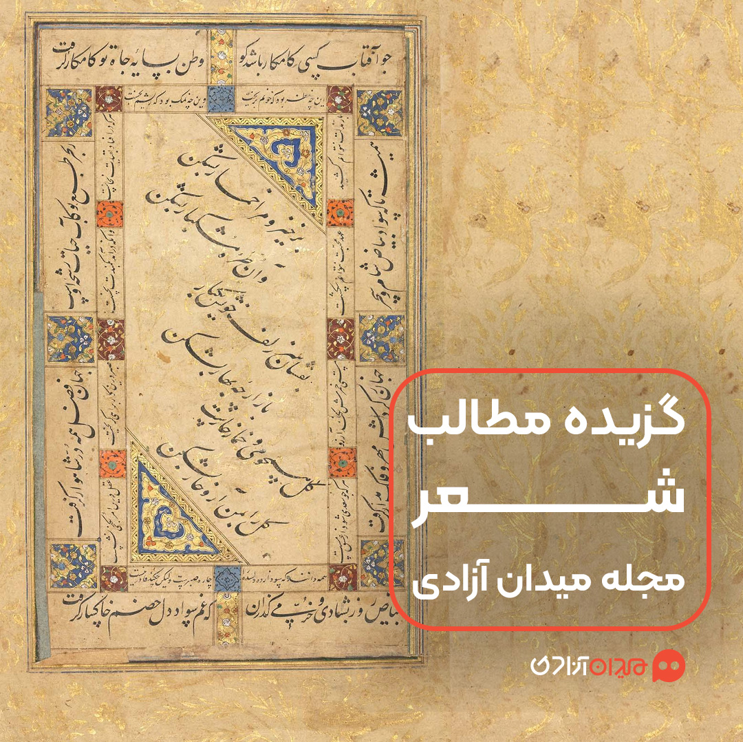 پیشنهاد مطالعه: برگزیده مطالب مجله میدان آزادی درباره شعر فارسی 