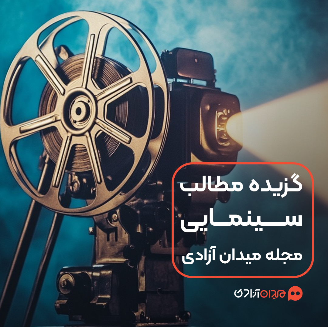 پیشنهاد مطالعه: برگزیده مطالب سینمایی مجله میدان آزادی درباره هنر سینما