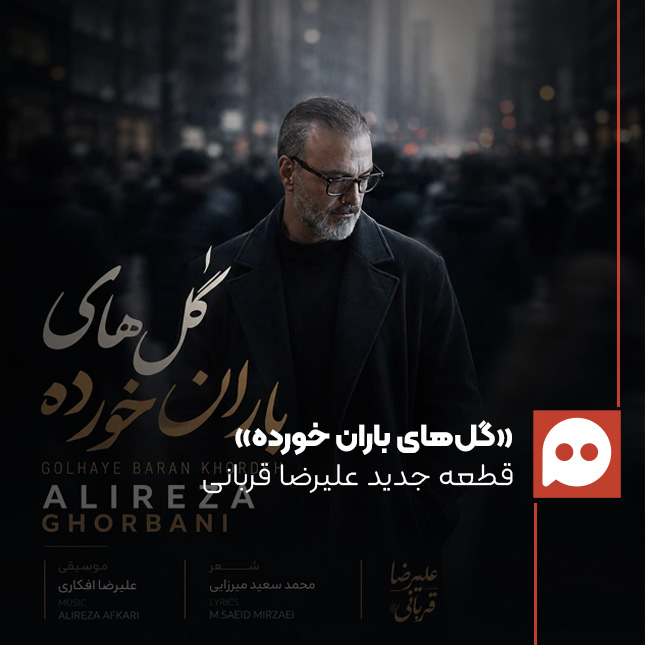 قطعه جدید علیرضا قربانی با نام «گل‌های باران خورده» منتشر شد+دانلود