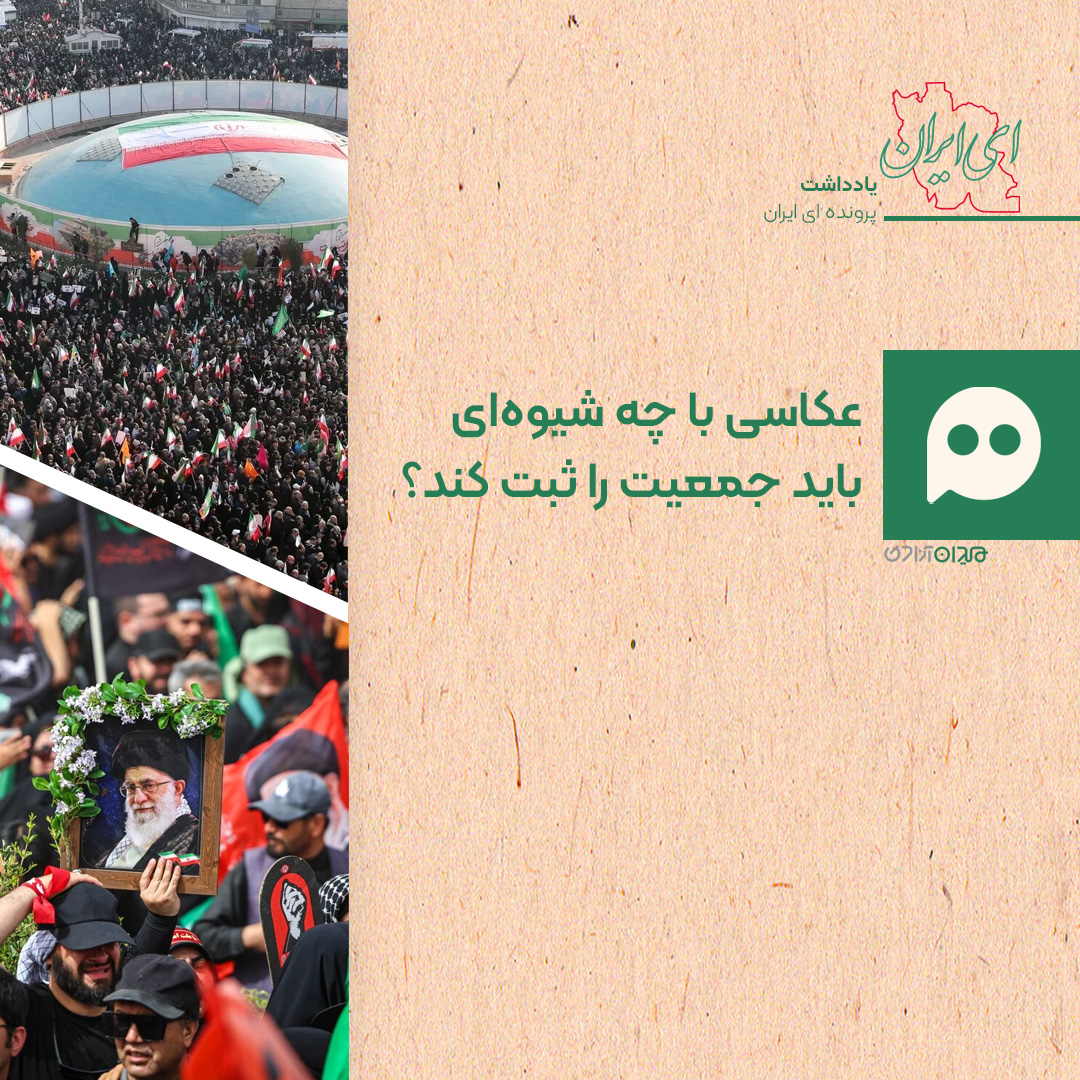 یادداشت: عکاسی در اجتماعات و آیین‌های بزرگ، برای نمایش عظمت جمعیت یا روایت قصه‌ها؟
