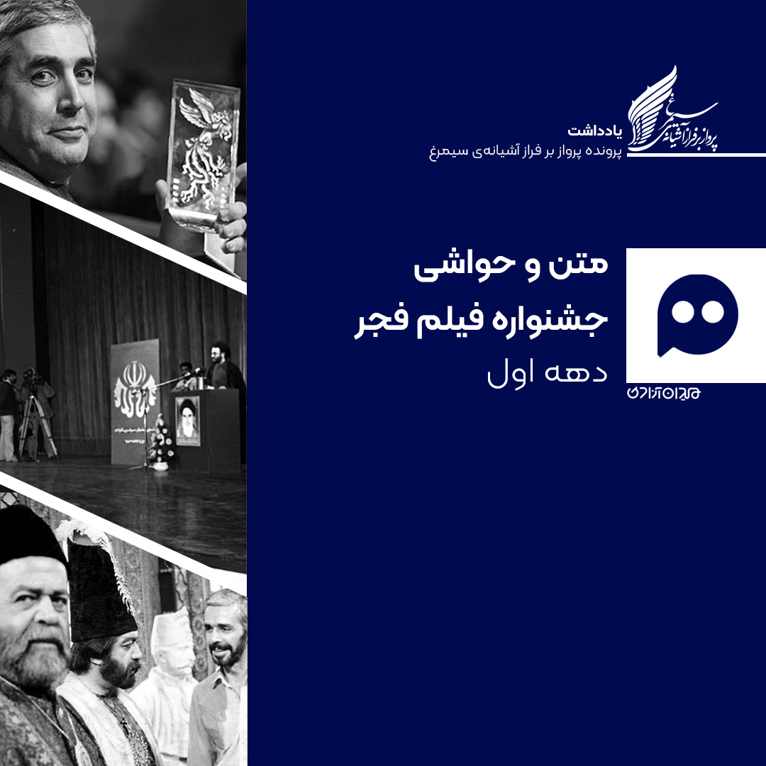یادداشت: مروری بر متن و حاشیه ادوار جشنواره فیلم فجر - دهه اول (سال‌های 1361-1370)