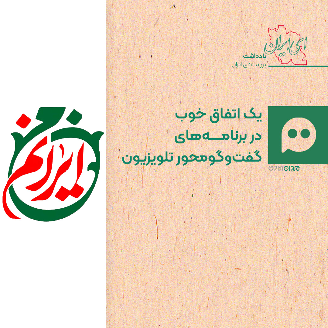 یادداشت: نقد و نظری بر ویژه‌برنامۀ «من ایرانم»
