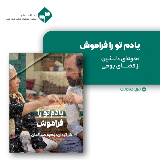 ریویو: نقد و نظری به فیلم کوتاه «یادم تو را فراموش» ساختۀ «زهره صباغیان»