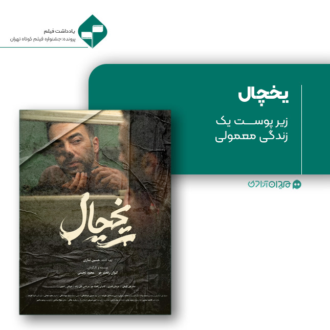 ریویو: نقد و نظری به فیلم کوتاه «یخچال» ساختۀ «کیوان رفعت‌جو» و «محمد نجیبی»