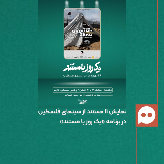 بررسی سینمای فلسطین در «یک روز با مستند»