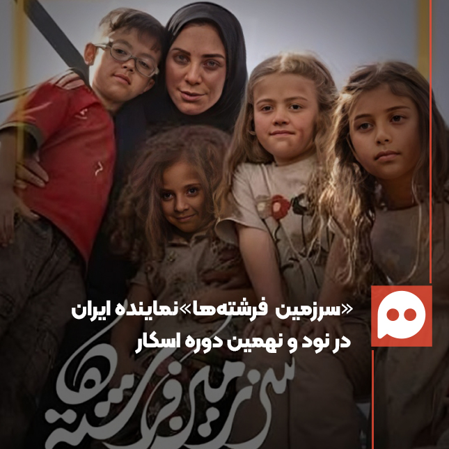 «سرزمین فرشته‌ها» نماینده ایران در اسکار ۲۰۲۷ شد
