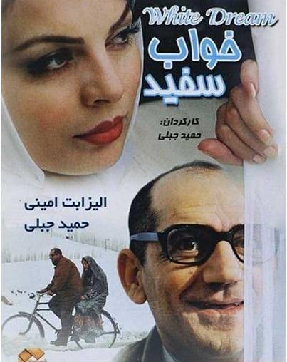 پوستر فیلم «خواب سفید»، ساختۀ «حمید جبلی» پوستر فیلم «خواب سفید»، ساختۀ «حمید جبلی»