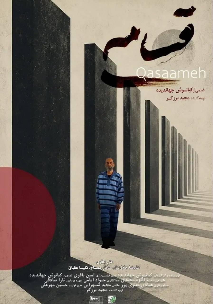 پوستر فیلم کوتاه «قسامه» ساخته «کیانوش جهاندیده»