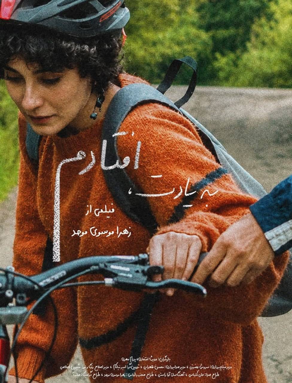 پوستر فیلم کوتاه «به یادت افتادم» ساخته «زهرا موسوی موحد» پوستر فیلم کوتاه «به یادت افتادم» ساخته «زهرا موسوی موحد»