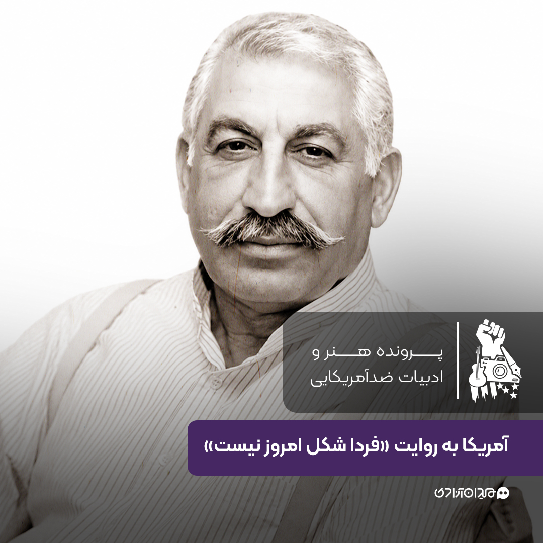 یک صفحه داستان: ادبیات ضدآمریکایی در کتاب «فردا شکل امروز نیست»، نوشتۀ «نادر ابراهیمی»