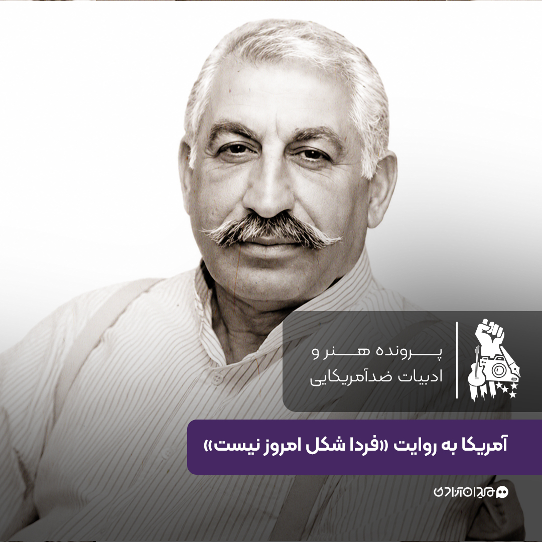 یک صفحه داستان: ادبیات ضدآمریکایی در کتاب «فردا شکل امروز نیست»، نوشتۀ «نادر ابراهیمی»