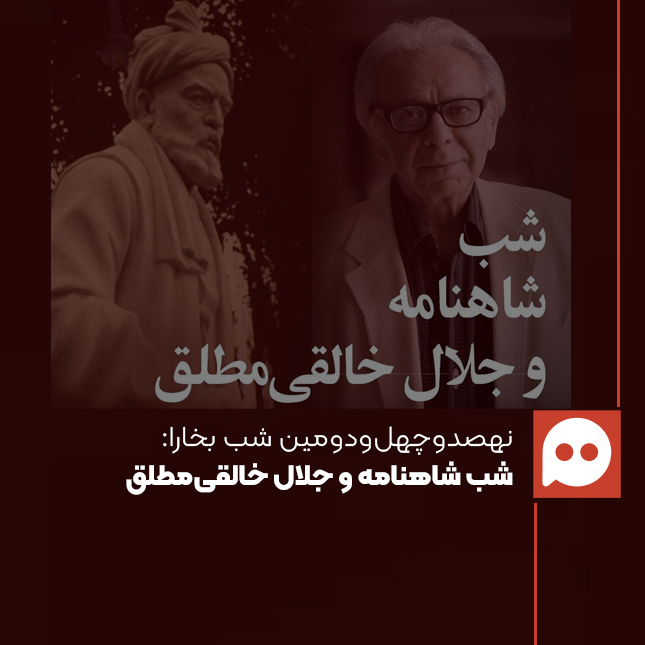 شب «شاهنامه» و «جلال خالقی‌مطلق» برگزار می‌شود